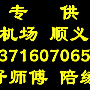 顺义好师傅陪练公司137160尾号70650